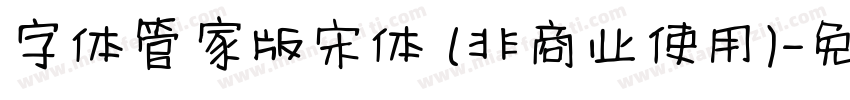 字体管家版宋体 (非商业使用)字体转换